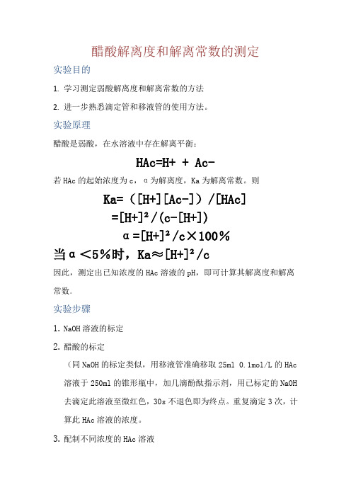 醋酸解离度和解离常数的测定