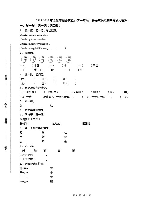 2018-2019年无锡市稻香实验小学一年级上册语文模拟期末考试无答案