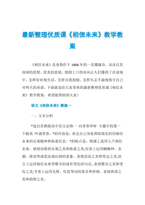 最新整理优质课《相信未来》教学教案