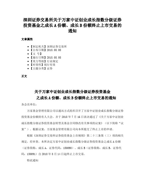 深圳证券交易所关于万家中证创业成长指数分级证券投资基金之成长A份额、成长B份额终止上市交易的通知