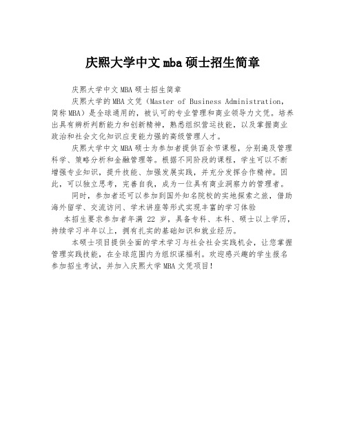 庆熙大学中文mba硕士招生简章