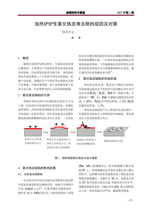 加热炉炉生氧化铁皮难去除的成因及对策