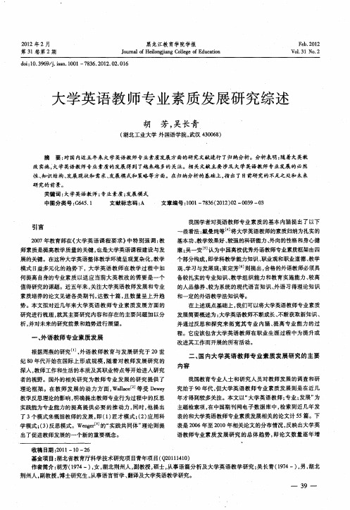 大学英语教师专业素质发展研究综述