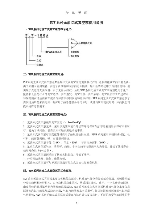 WLW系列无油立式真空泵使用说明.pdf