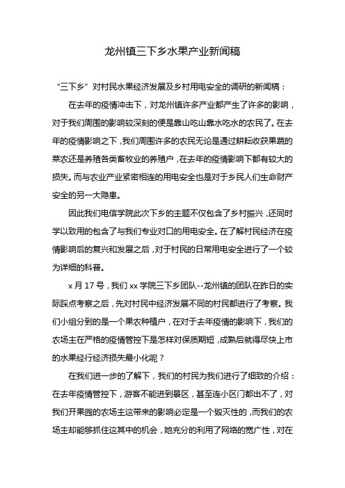 龙州镇三下乡水果产业新闻稿