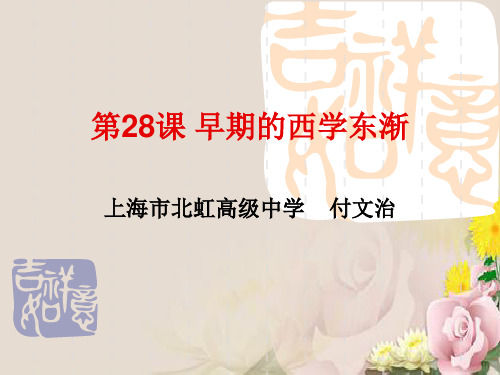 早期的西学东渐ppt 华东师大版