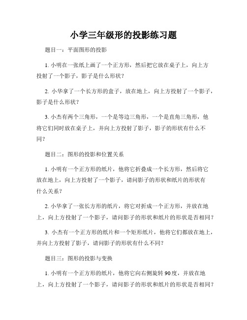 小学三年级形的投影练习题