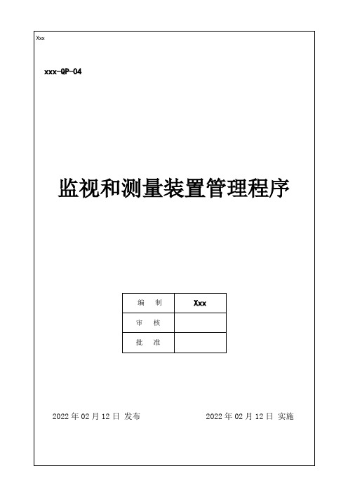 IATF16949-2016监视和测量装置管理程序 A1