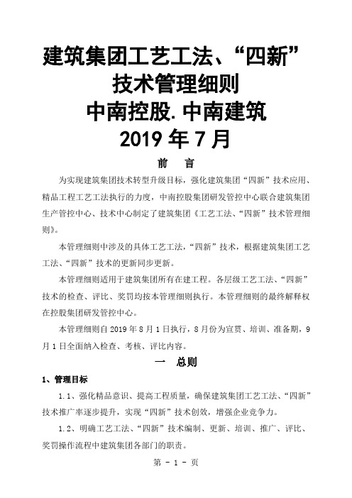 建筑集团四新技术、工艺工法管理细则725终结版共18页word资料