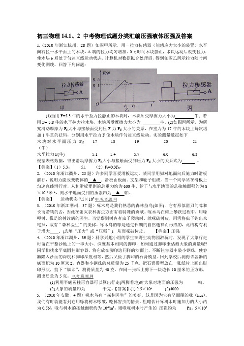 (人教版)初三物理14.1、2 中考物理试题分类汇编压强液体压强及答案