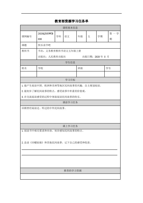 五年级【语文(统编版)】快乐读书吧-任务单