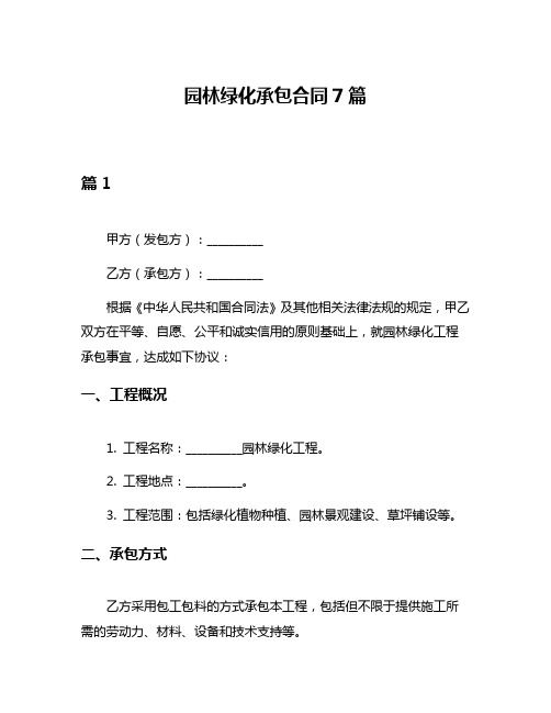 园林绿化承包合同7篇