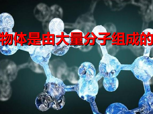 高中物理人教版选修33 第七章第1节 物体是由大量分子组成的(共17张PPT)