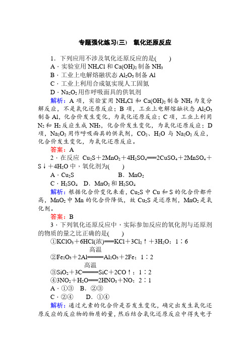 2021年高考化学二轮专题强化练习(三)--氧化还原反应(含答案)