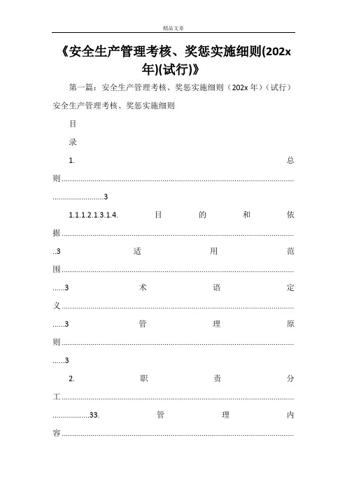 《安全生产管理考核、奖惩实施细则(2021年)(试行)》