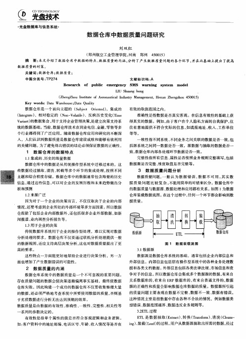 数据仓库中数据质量问题研究