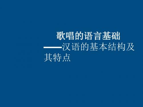 高二音乐 歌唱的语言基础课件