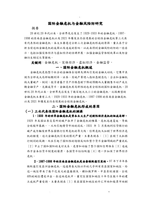 国际金融危机及金融风险防范研究报告