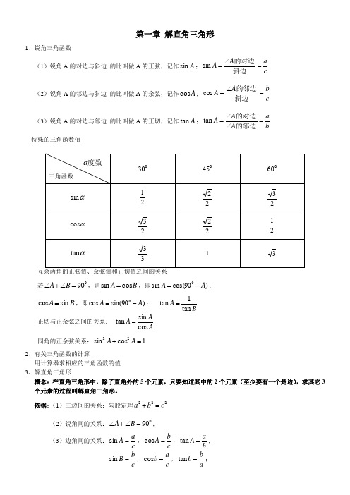 浙教版九年级(下)数学教学内容整理