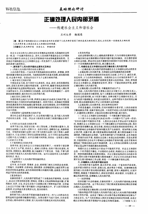 正确处理人民内部矛盾——构建社会主义和谐社会