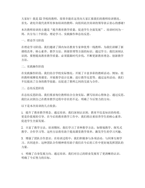 教师培训汇报材料发言稿