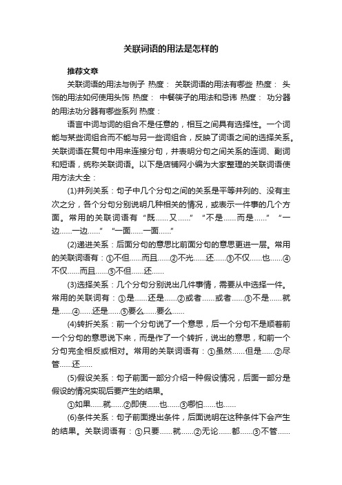 关联词语的用法是怎样的