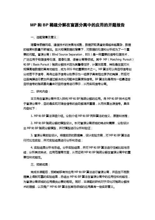 MP和BP稀疏分解在盲源分离中的应用的开题报告