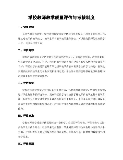 学校教师教学质量评估与考核制度