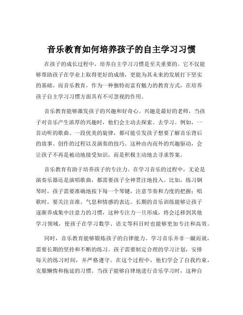 音乐教育如何培养孩子的自主学习习惯