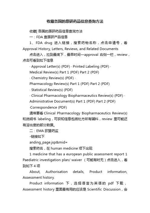 收藏各国的原研药品信息查询方法