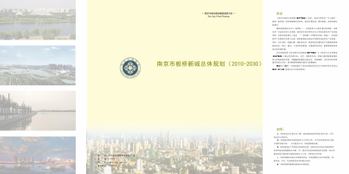 南京市板桥新城总体规划(2010-2030)