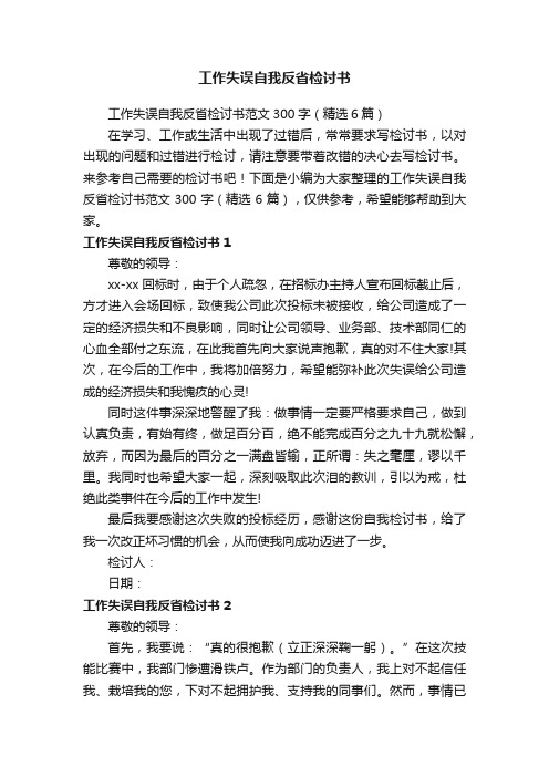 工作失误自我反省检讨书范文300字（精选6篇）