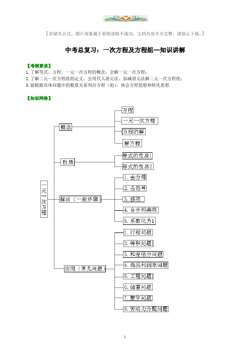 中考数学总复习：一次方程及方程组--知识讲解【含解析】.doc