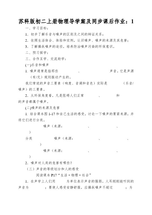 苏科版初二上册物理导学案及同步课后作业：噪音及其控制