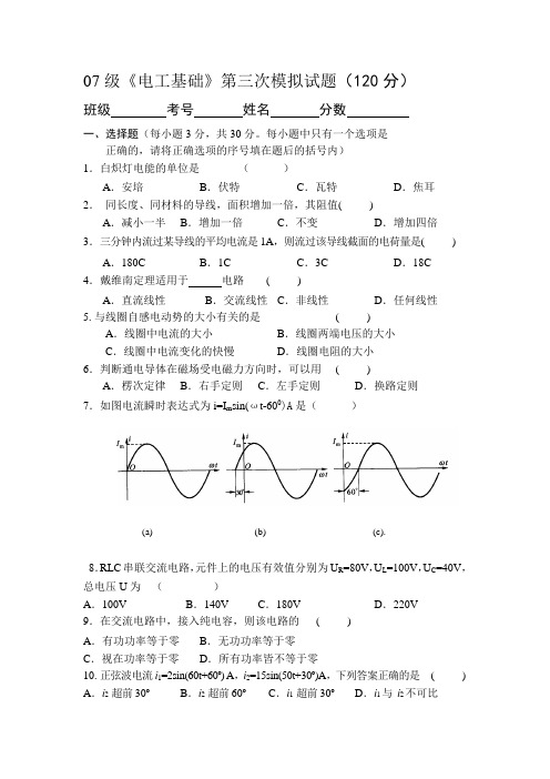 07级三次模拟考试电工试题