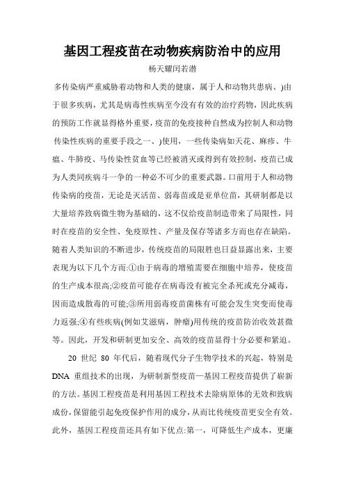 基因工程疫苗在动物疾病防治中的应用_杨天耀