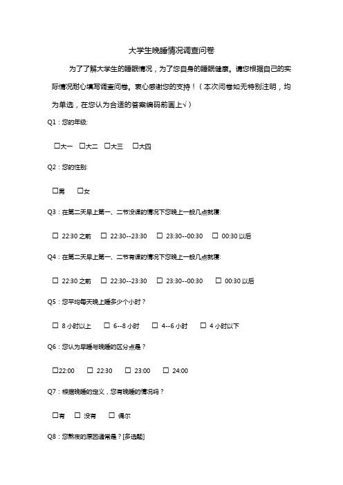 大学生晚睡情况调查问卷