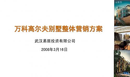 高尔夫独栋别墅营销报告1655169006