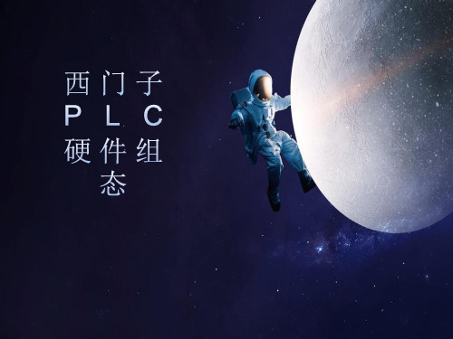 PLC硬件组态