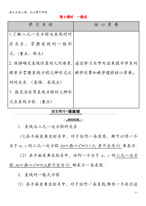 2020高中数学 第2章 平面解析几何初步 2.1.2 直线的方程(第课时)一般式讲义 2