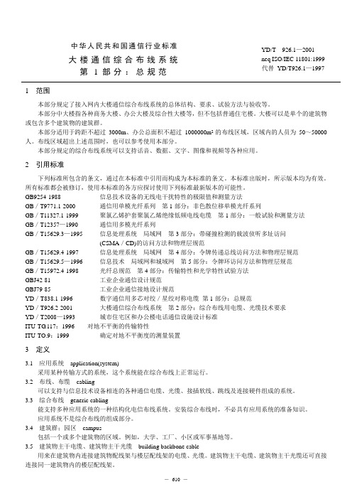 大楼通信综合布线系统第1部分：总规范(YD.T 926.1)