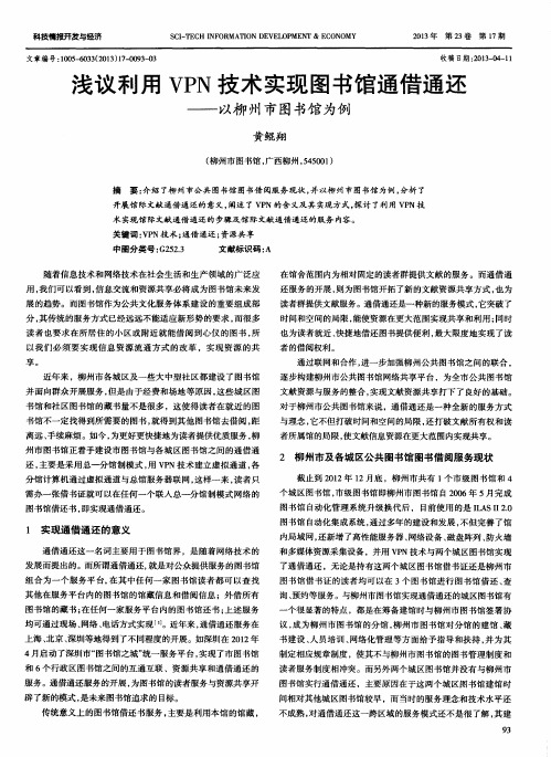 浅议利用VPN技术实现图书馆通借通还——以柳州市图书馆为例