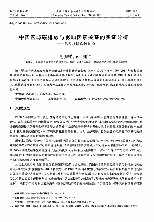 中国区域碳排放与影响因素关系的实证分析——基于省际面板数据