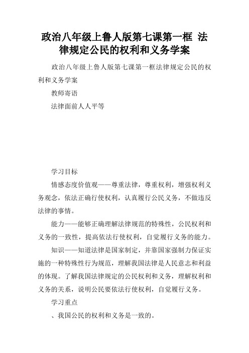 政治八年级上鲁人版第七课第一框 法律规定公民的权利和义务学案