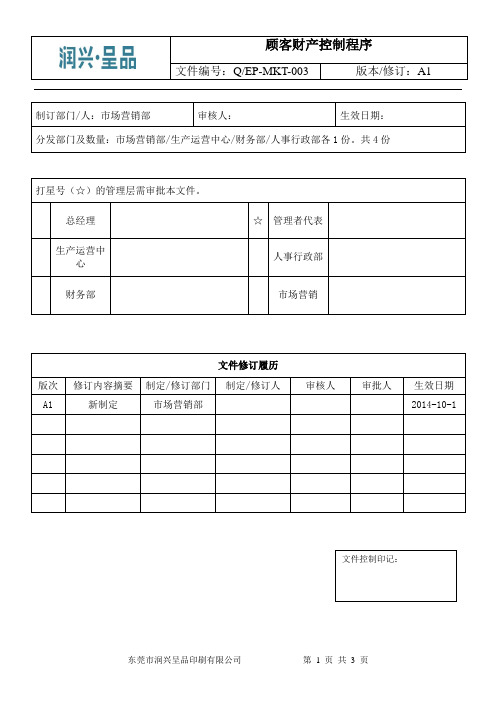 MKT-03顾客财产控制程序