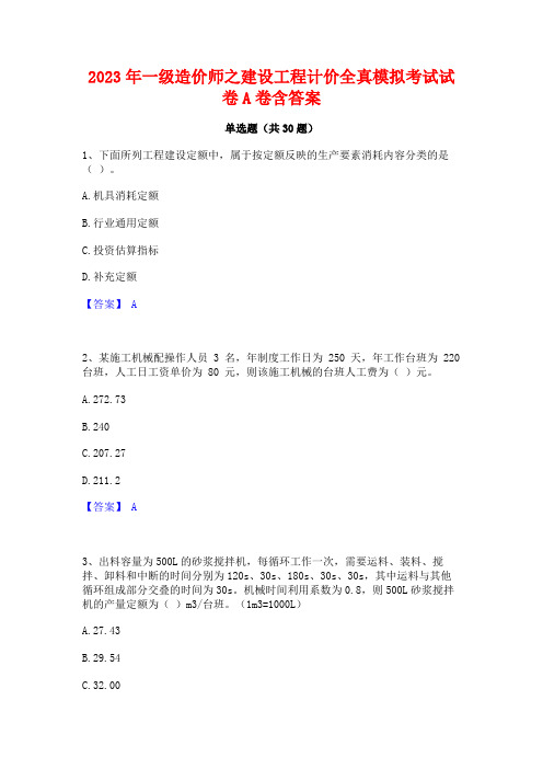 2023年一级造价师之建设工程计价全真模拟考试试卷A卷含答案