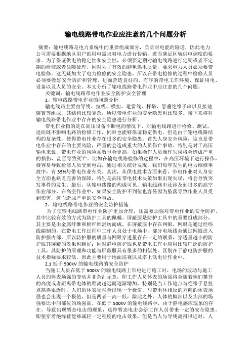 输电线路带电作业应注意的几个问题分析