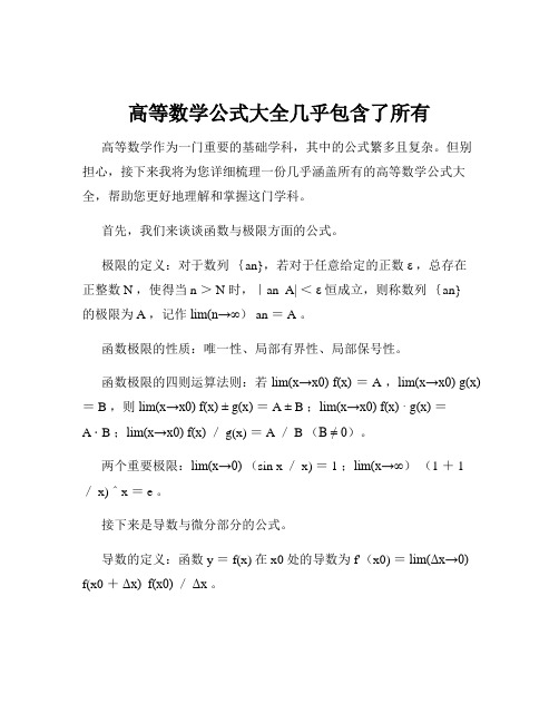 高等数学公式大全几乎包含了所有