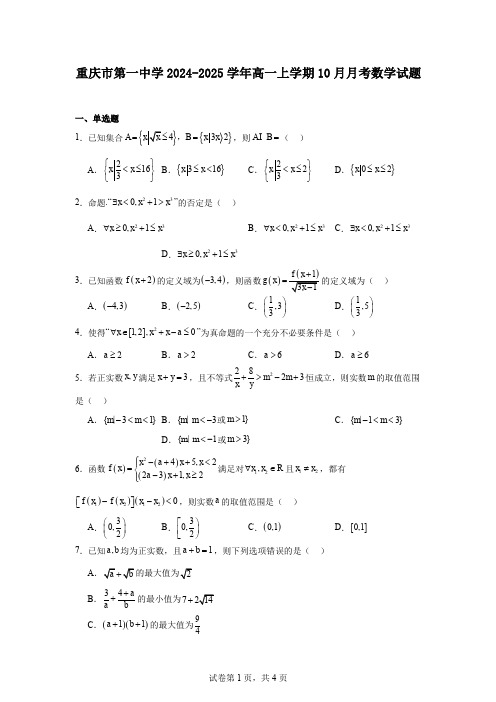 重庆市第一中学2024-2025学年高一上学期10月月考数学试题