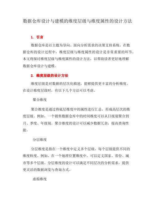 数据仓库设计与建模的维度层级与维度属性的设计方法